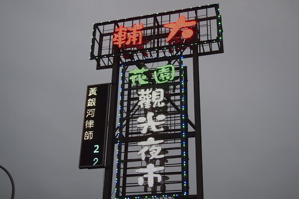 台北-輔大花園夜市